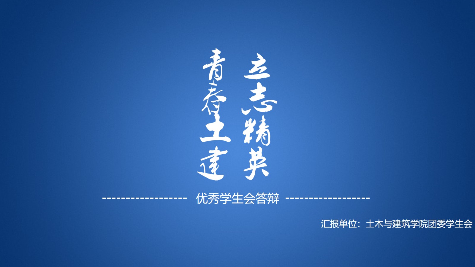 土木与建筑学院优秀学生会答辩ppt模板