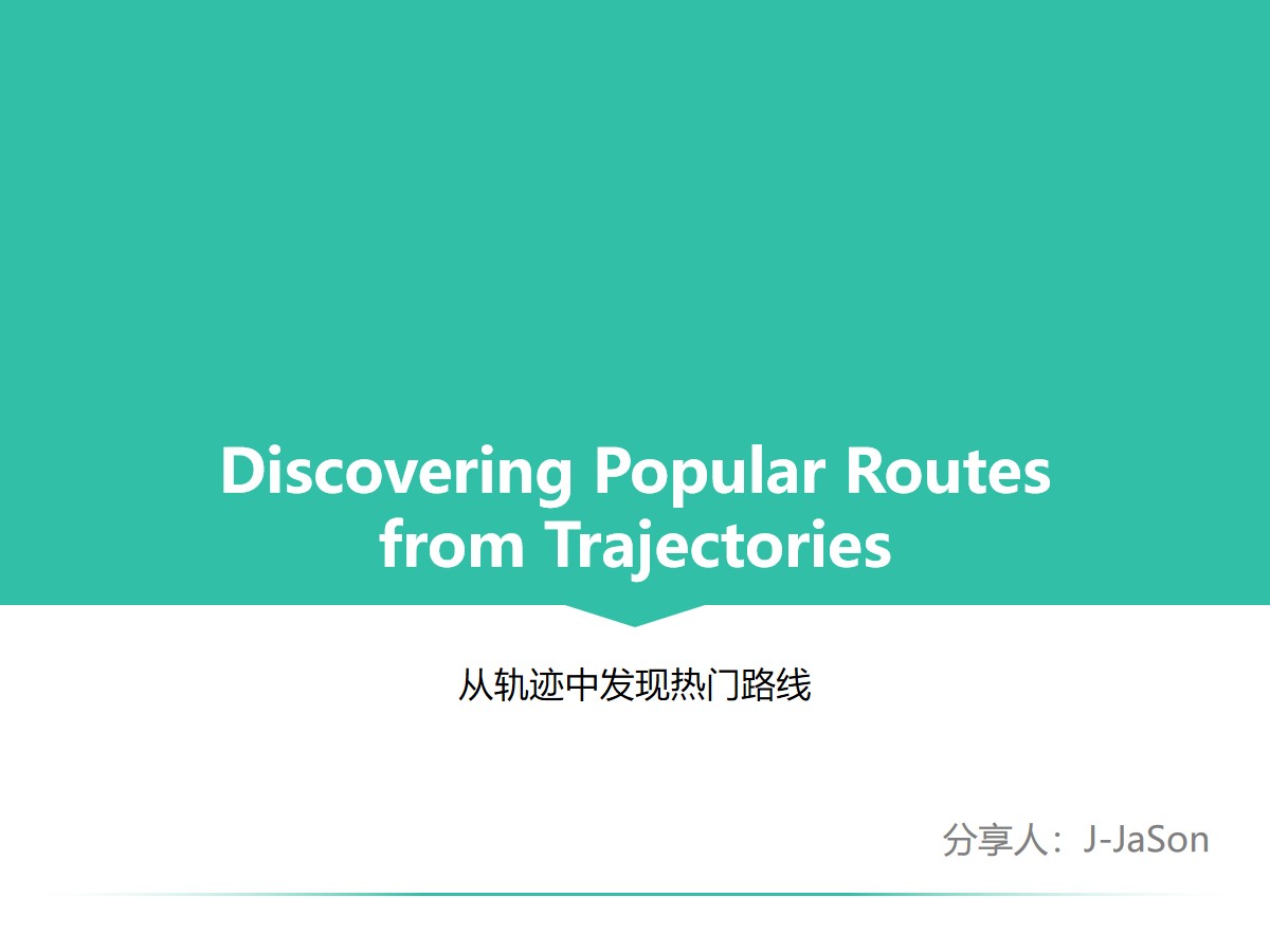 从轨迹中发现热门路线――扁平简洁风论文答辩ppt模板