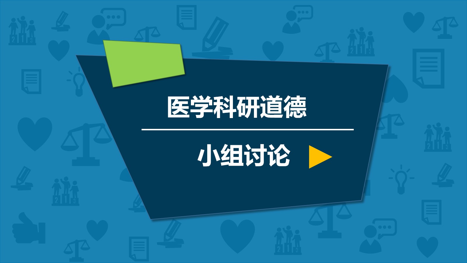 医学科研道德小组讨论论文ppt模板