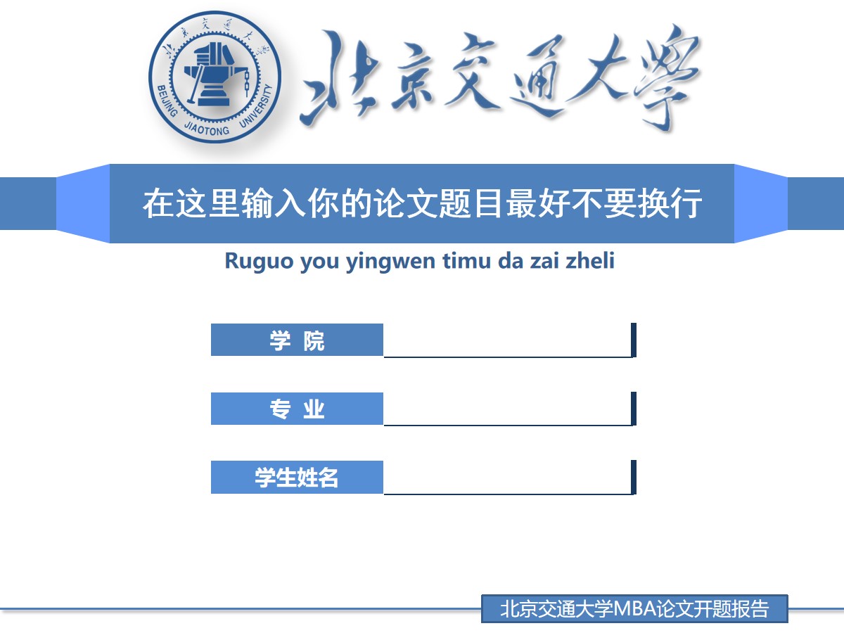 北京交通大学论文答辩通用ppt模板