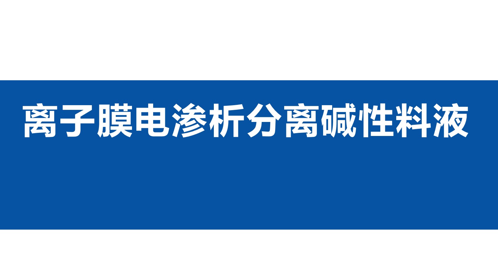 离子膜电渗析分离碱性料液研究论文答辩完整版ppt模板