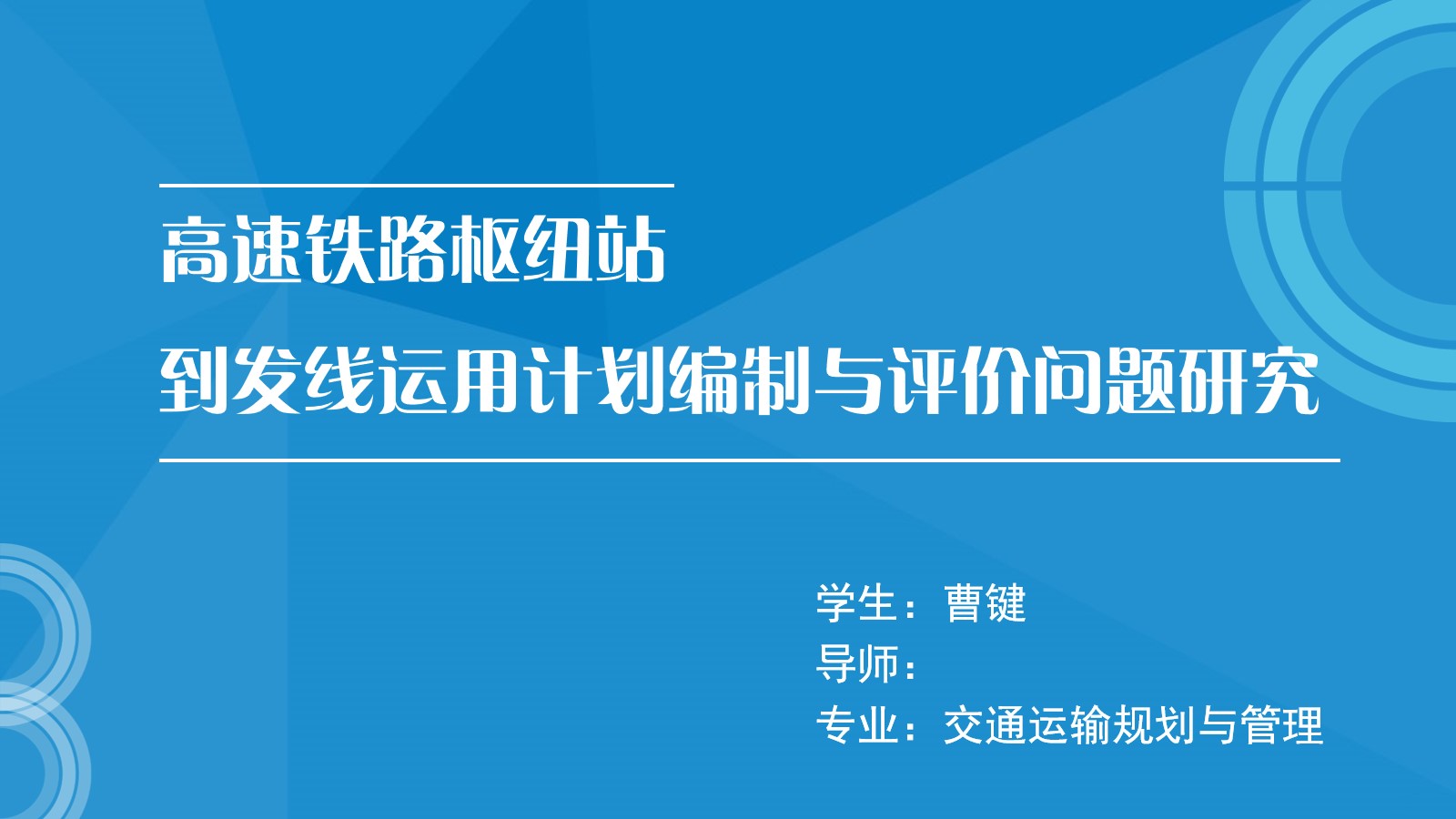 交通运输规划与管理论文答辩ppt模板