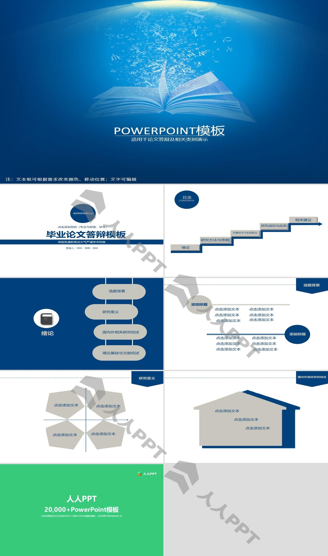 深蓝色清新简洁大气严谨学术风格毕业论文答辩ppt模板长图
