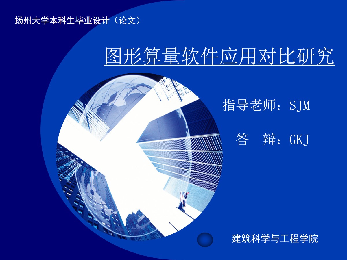 建筑科学与工程学院毕业论文答辩ppt模板