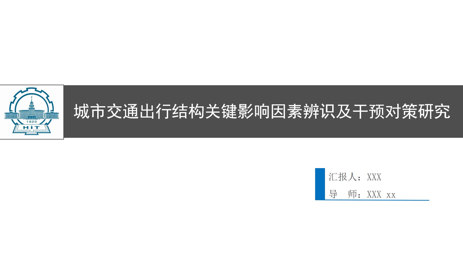 城市交通出行结构关键影响因素辨识及干预对策研究论文答辩ppt模板