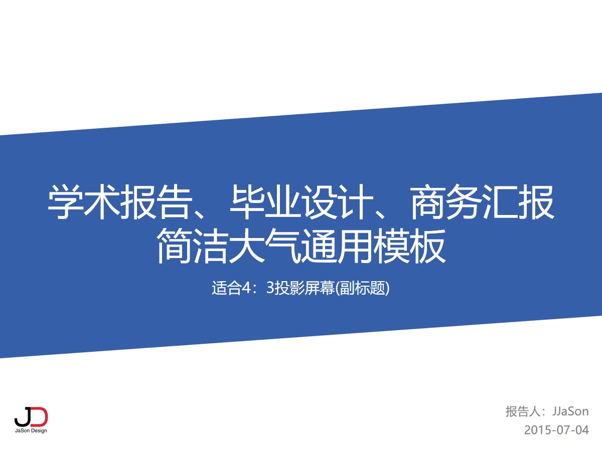 学术报告 毕业设计 商务汇报简洁大气蓝色经典通用ppt模板