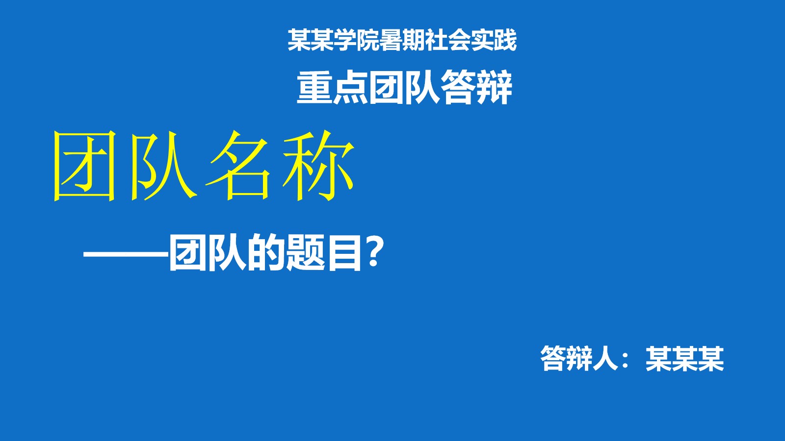 团队答辩ppt模板 论文答辩ppt模板