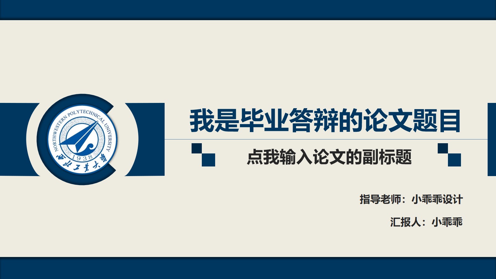 按钮切换内容创意西北工业大学蓝色扁平化学术风论文答辩ppt模板