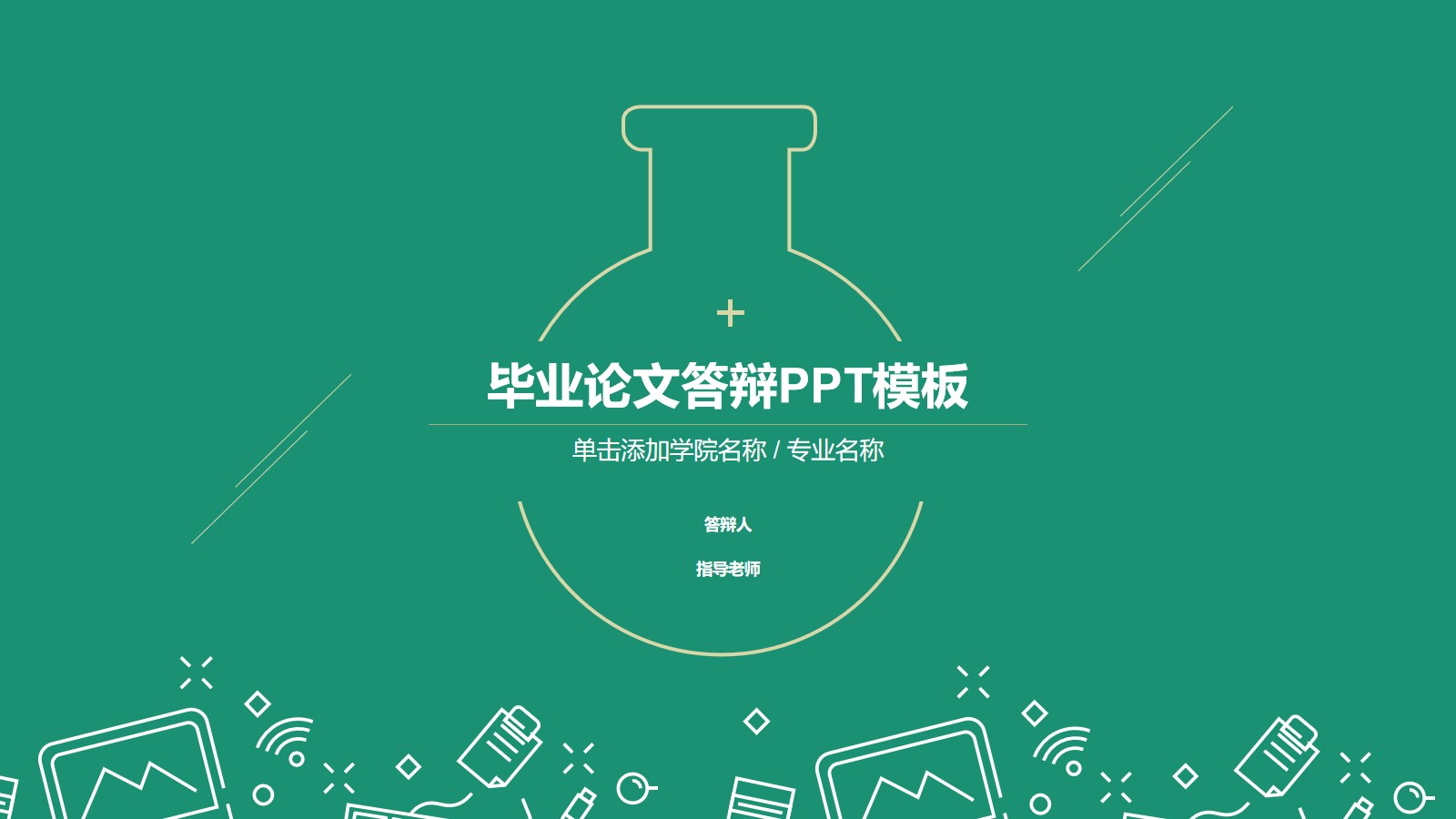 2020化学系毕业生论文答辩通用ppt模板