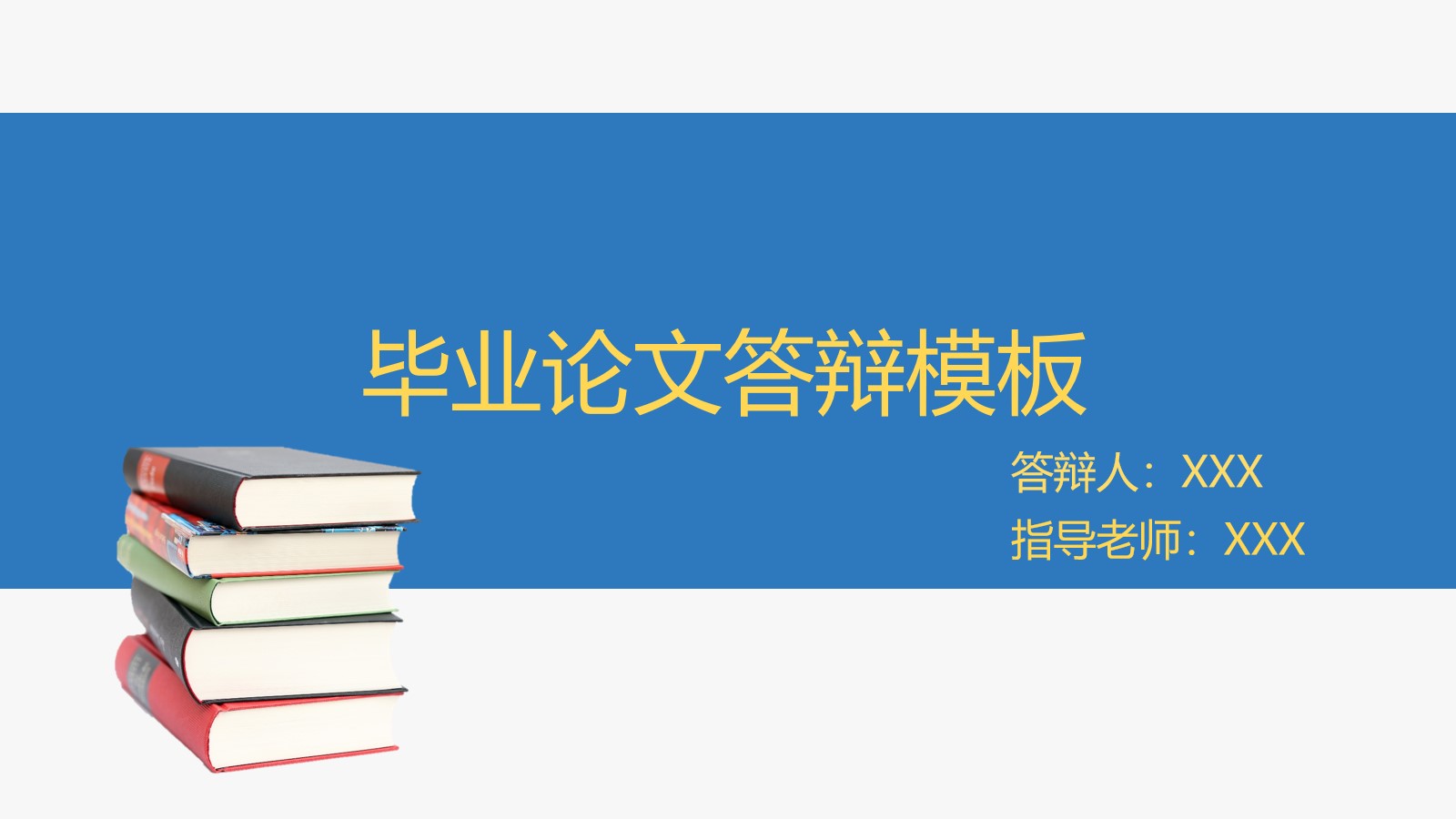 简约蓝学术论文答辩通用ppt模板