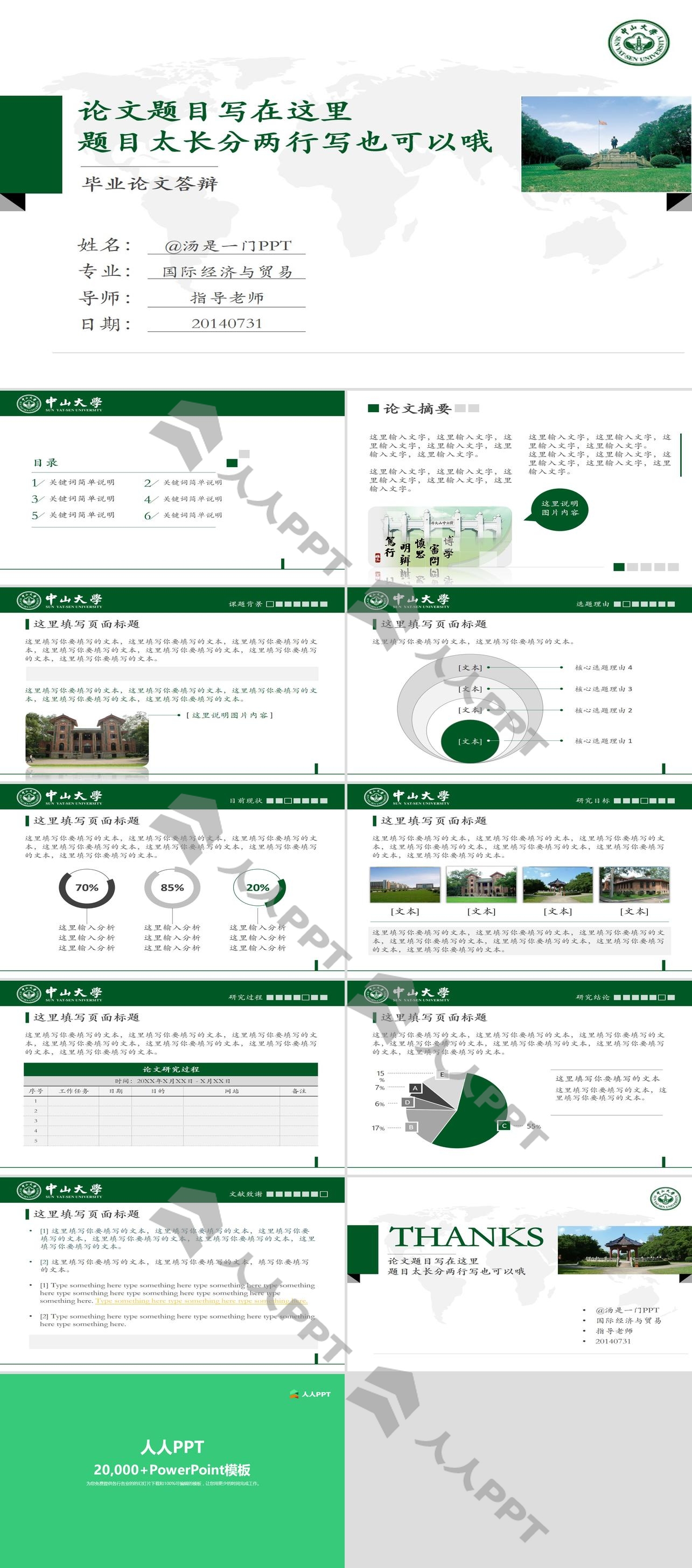 简约绿大气风中山大学学校简介论文答辩通用ppt模板长图