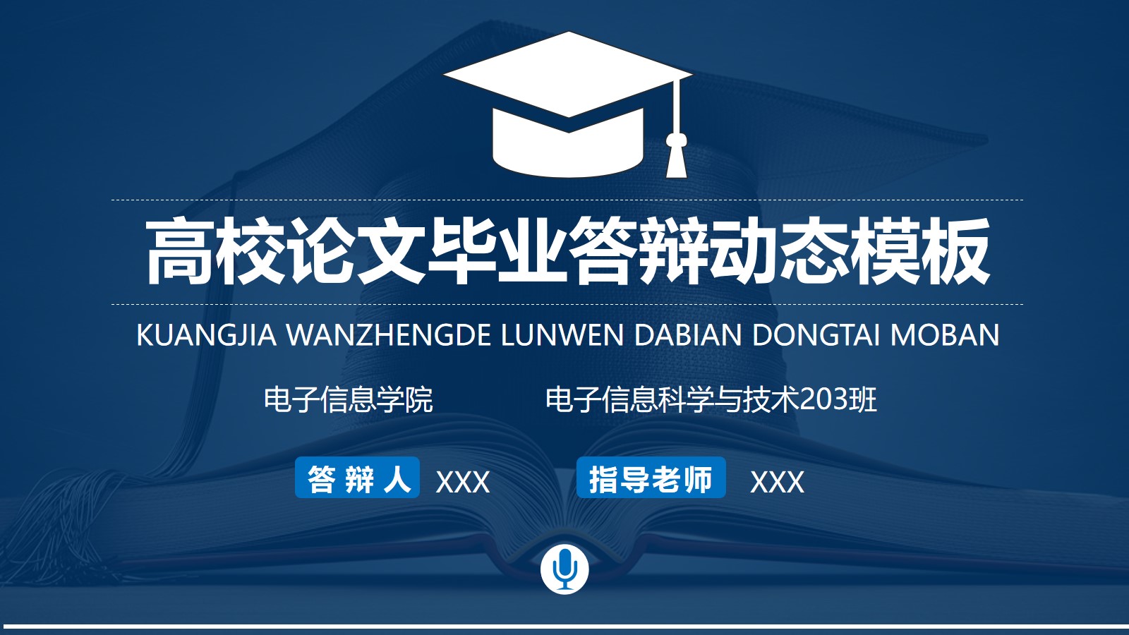 书籍与博士帽背景框架完整简约蓝论文答辩通用ppt模板