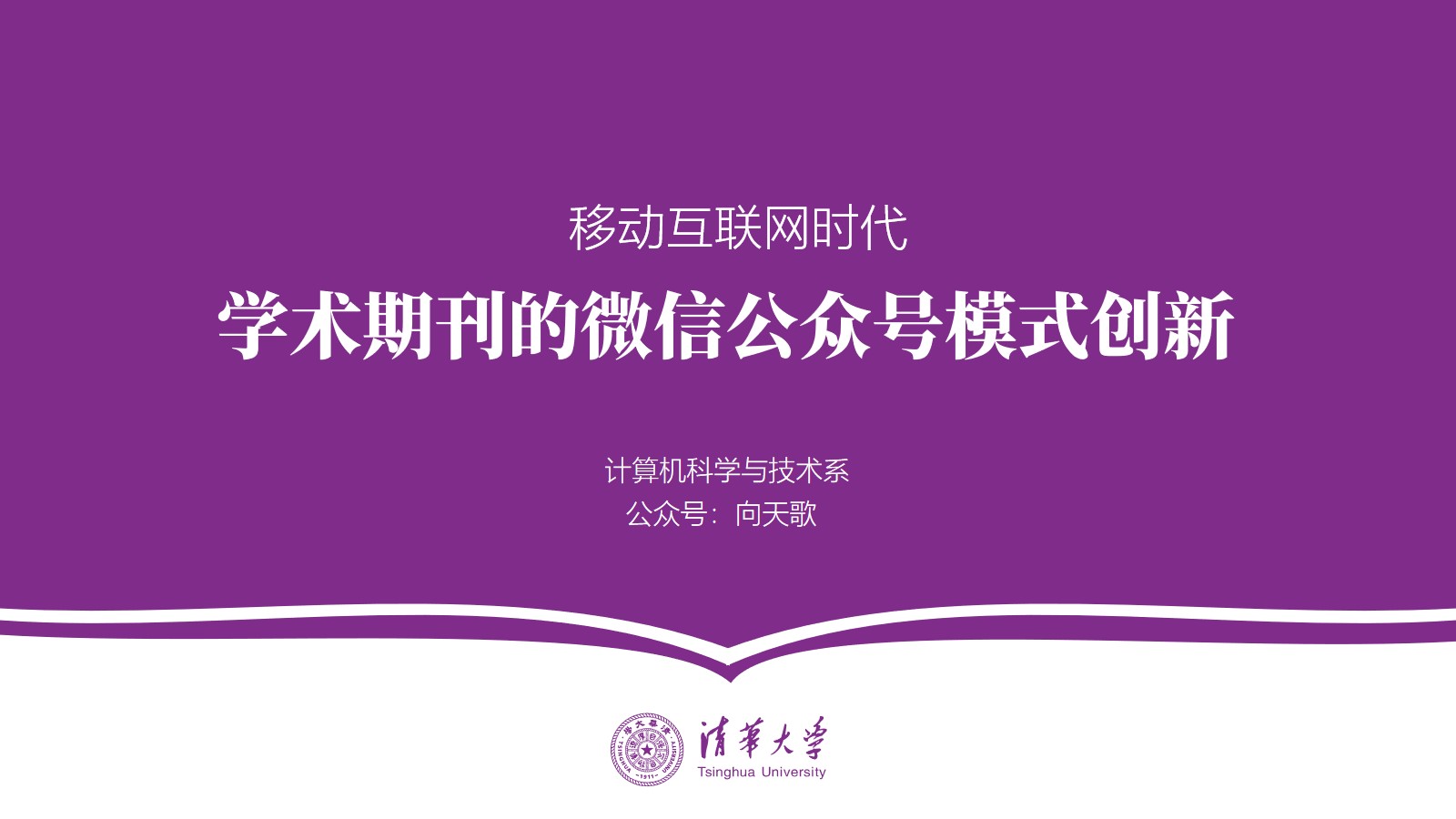 紫色简约大气清华大学毕业论文答辩通用ppt模板