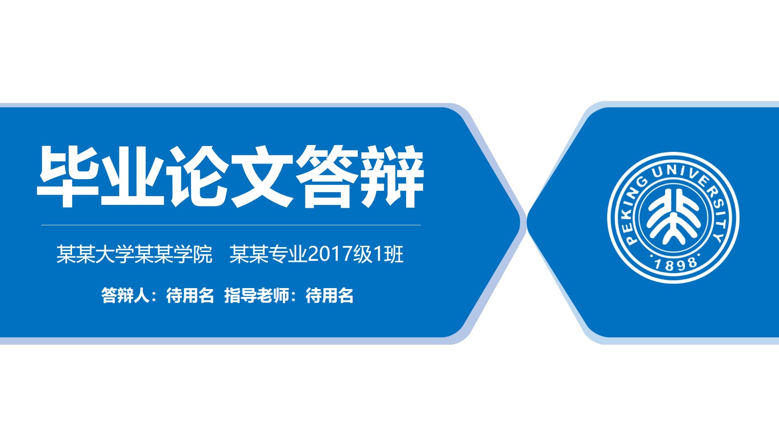 北京大学简约扁平蓝毕业论文答辩ppt模板