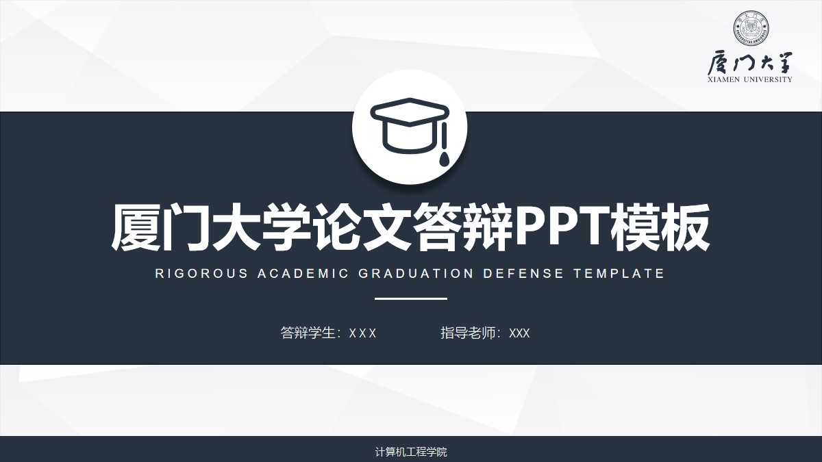 完整框架厦门大学论文答辩通用ppt模板