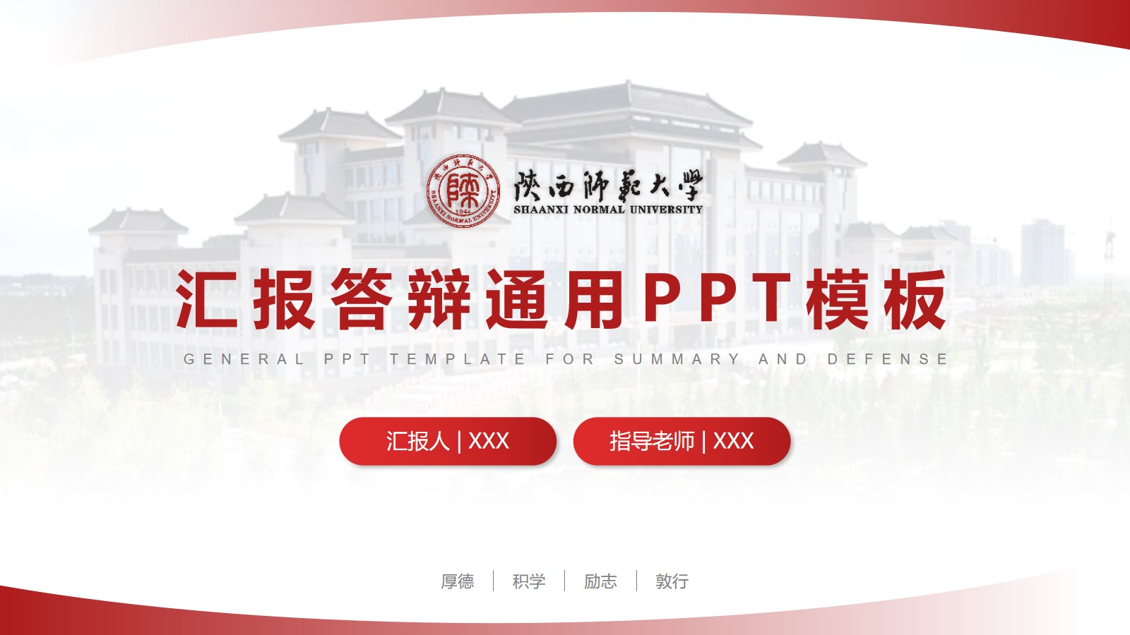 陕西师范大学毕业汇报答辩通用ppt模板