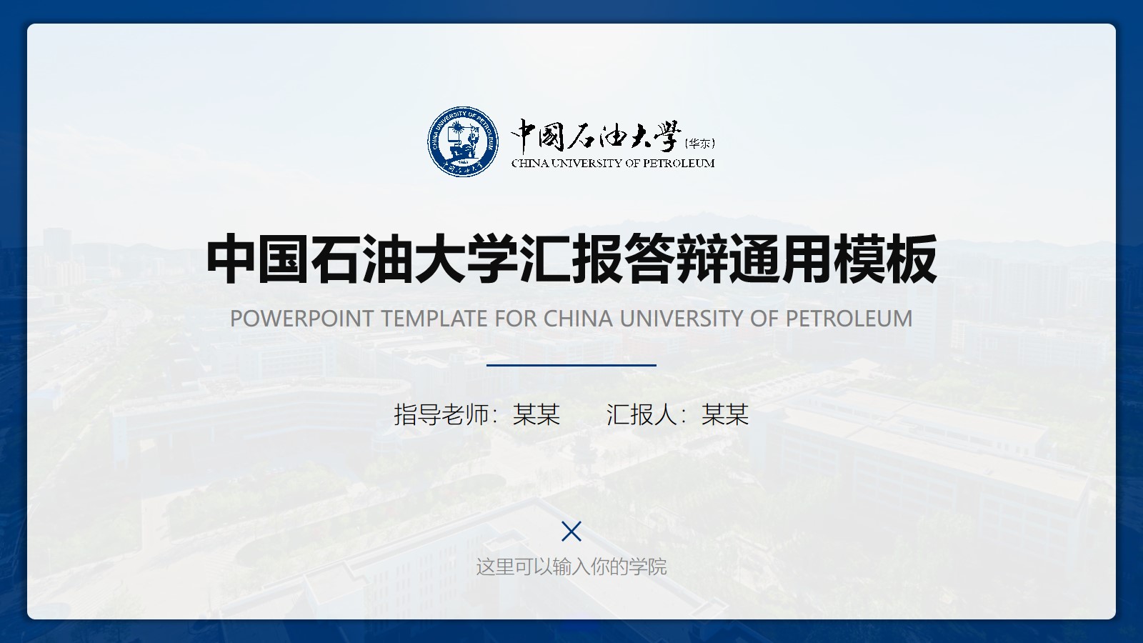 中国石油大学(华东)汇报答辩通用ppt模板