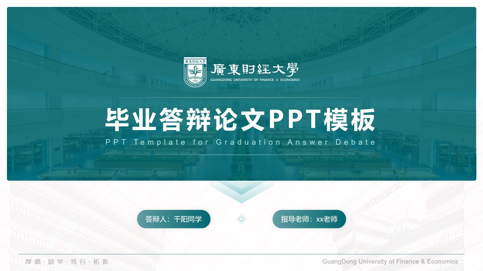 广东财经大学论文答辩通用ppt模板