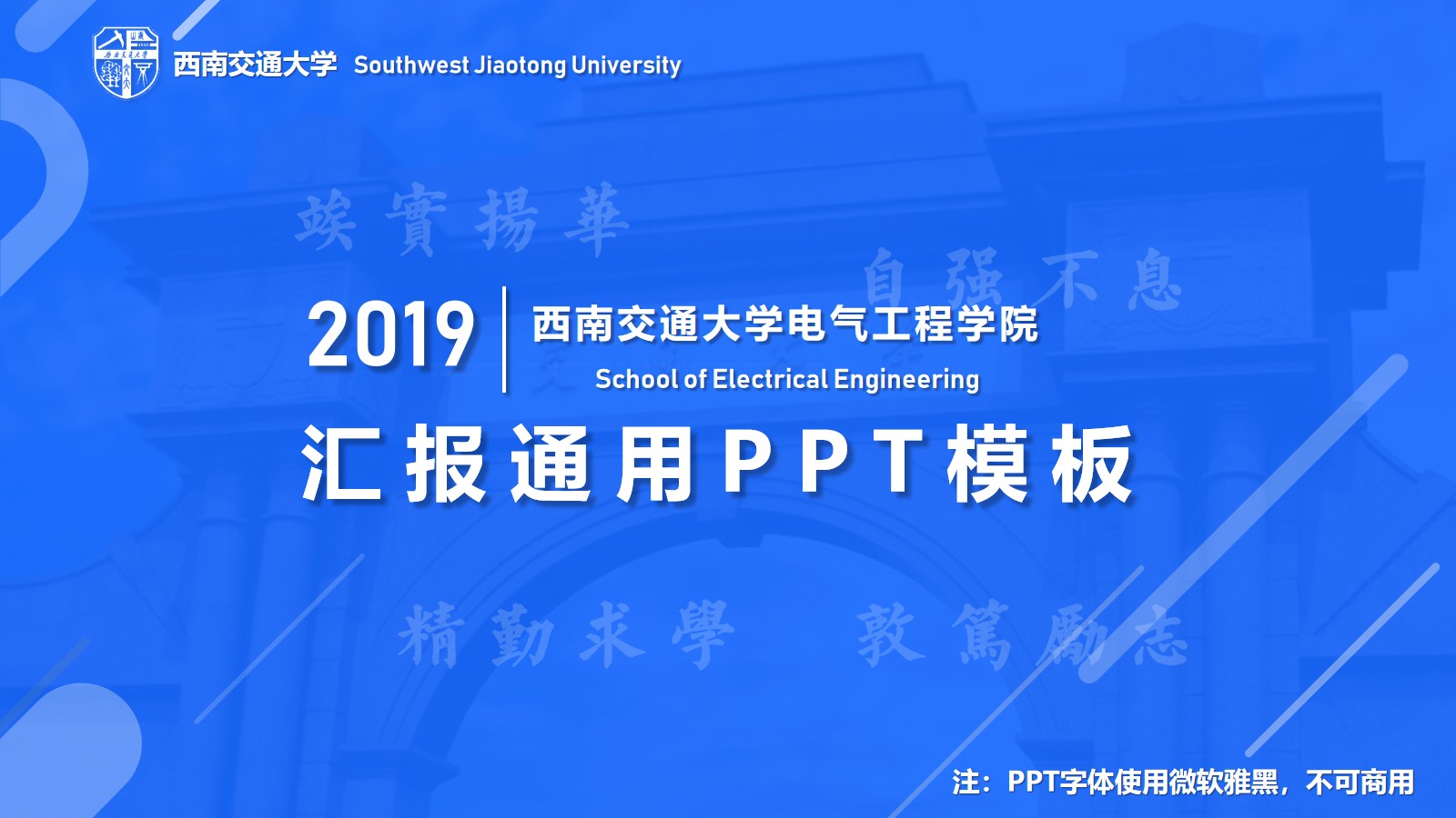 线条几何风西南交通大学论文答辩通用ppt模板