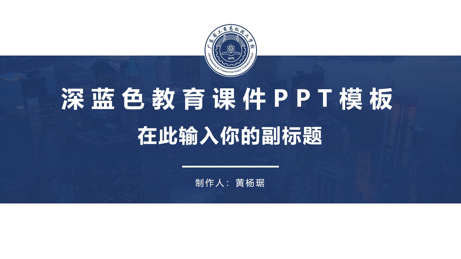 广东省工商高级技工学校教育教学课件ppt模板