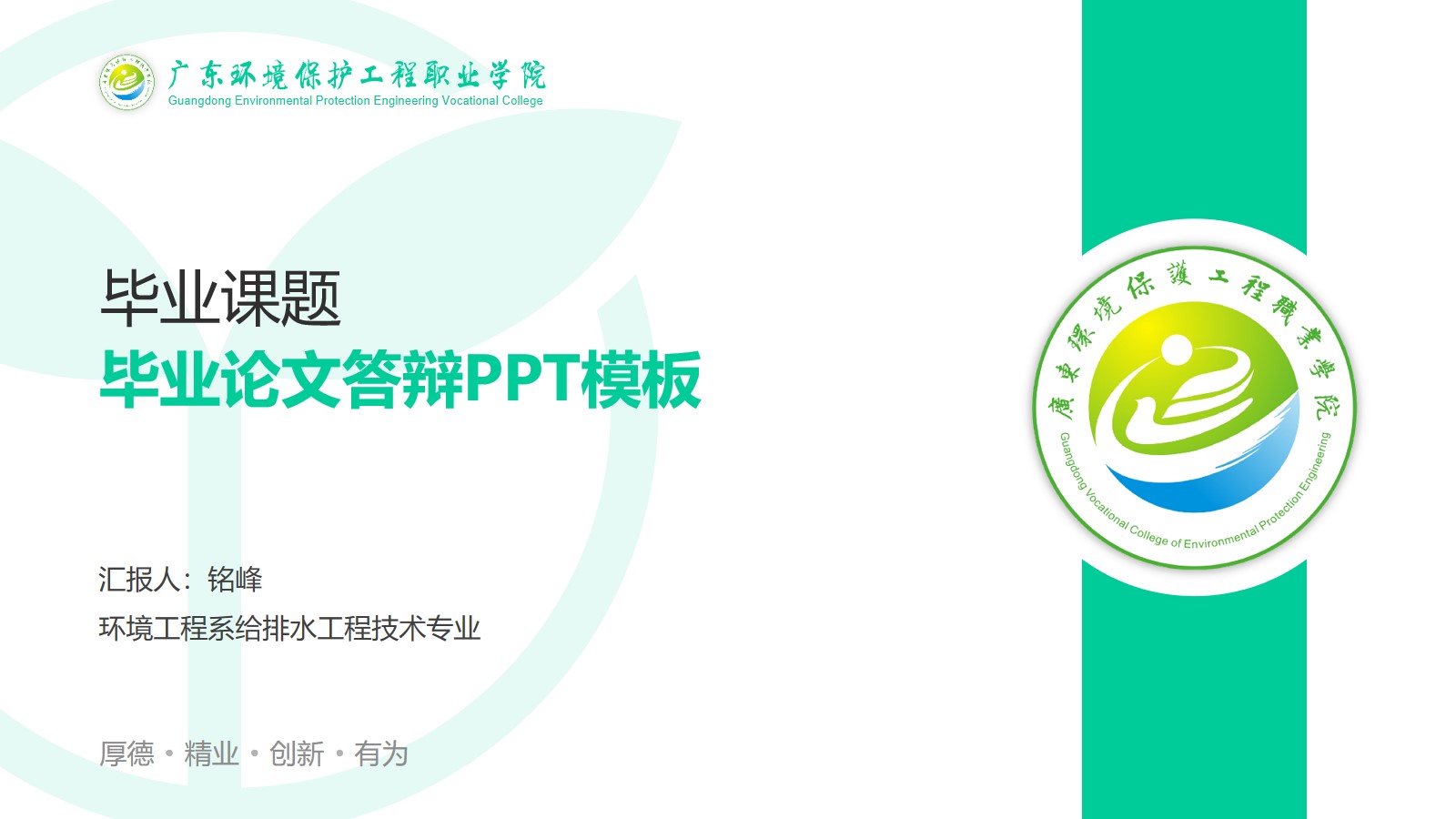 广东环境保护工程职业学院毕业论文答辩ppt模板