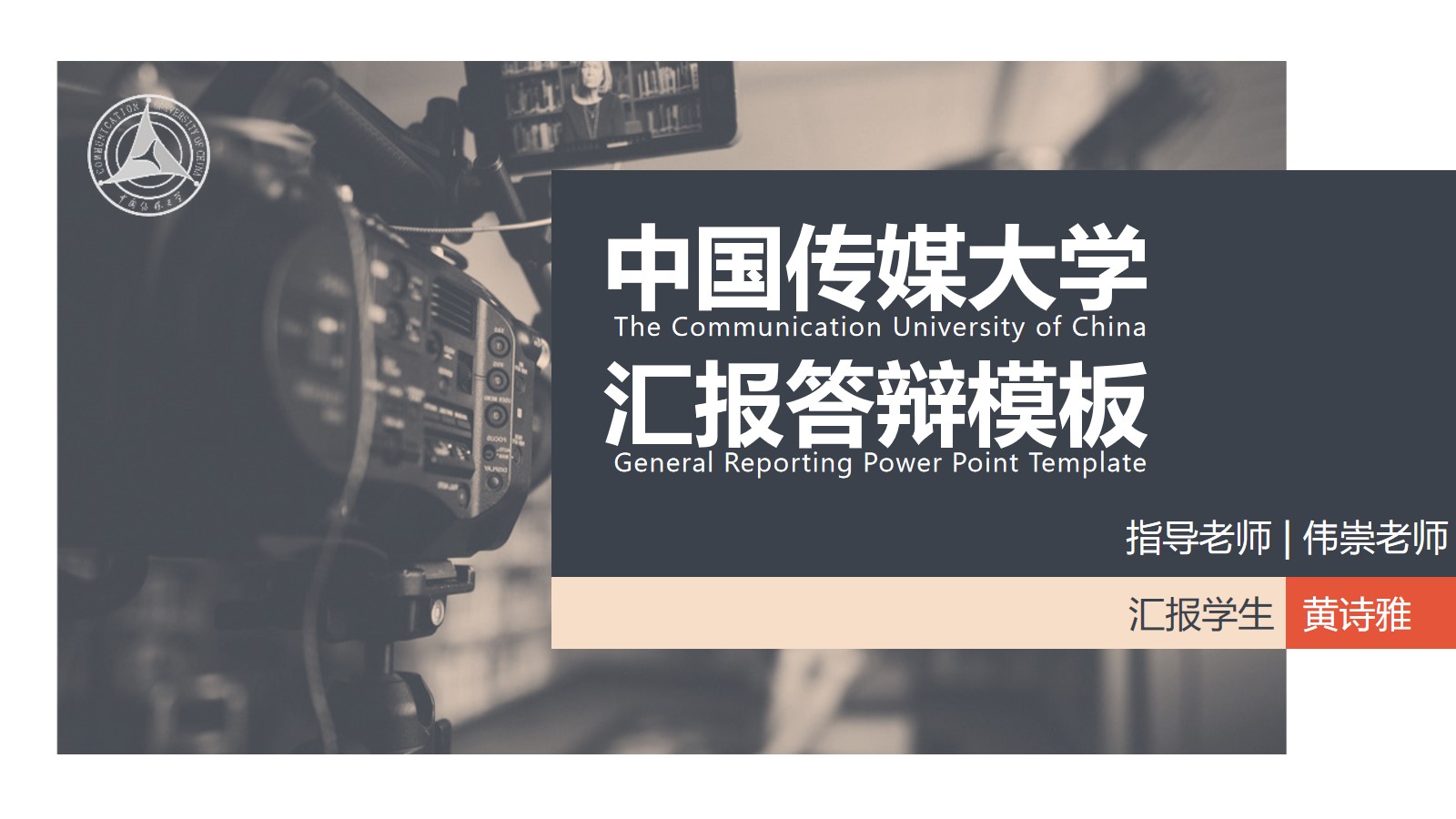 中国传媒大学论文答辩通用ppt模板