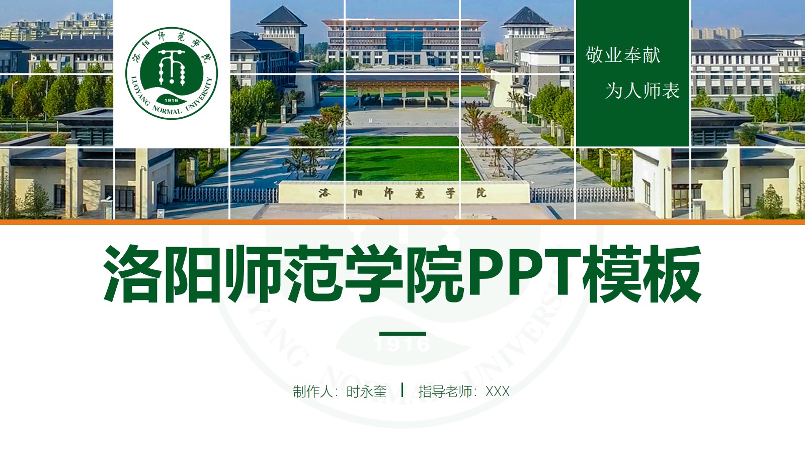 洛阳师范学院论文答辩ppt模板