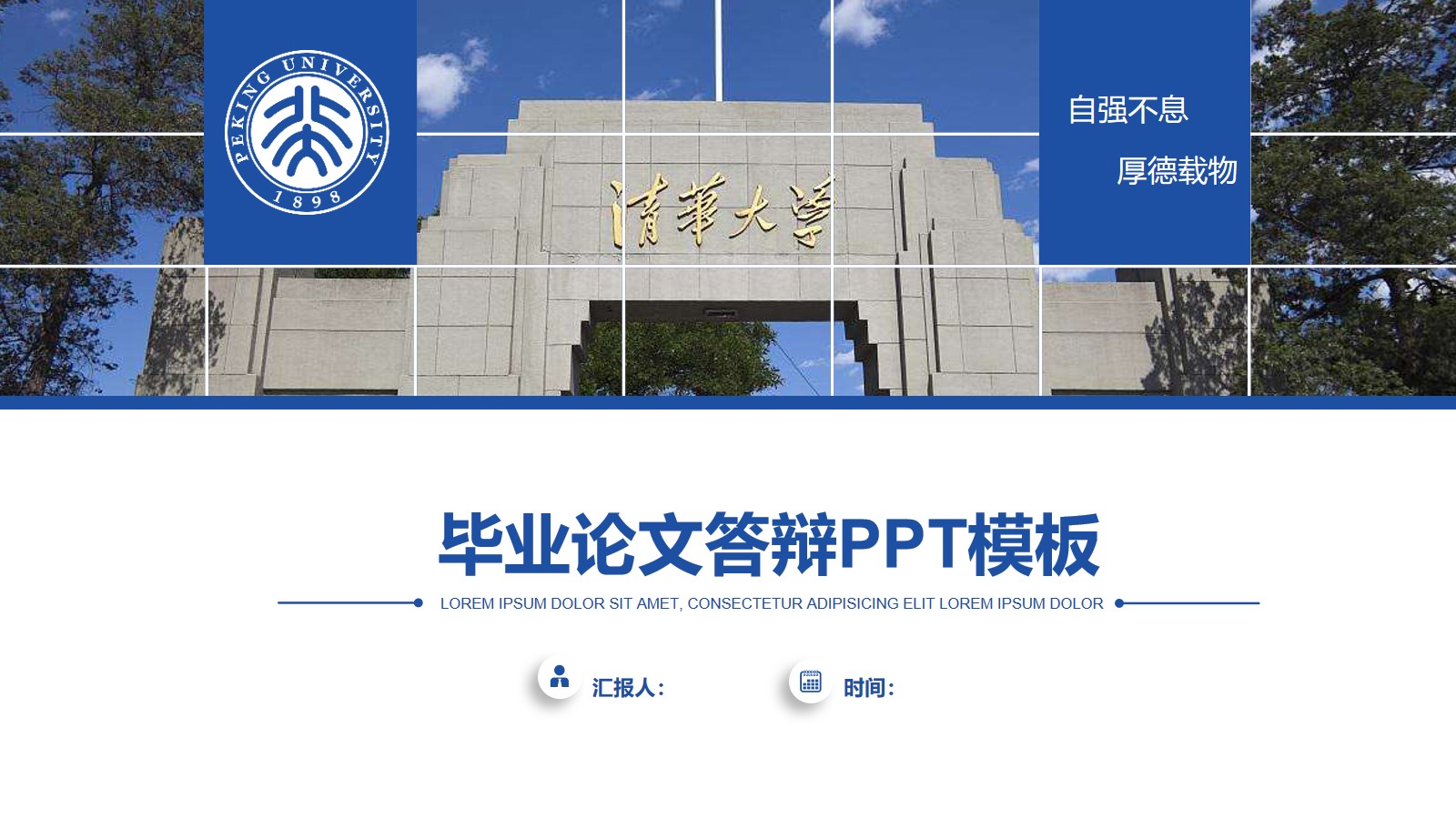 简约大气扁平蓝北京大学论文答辩通用ppt模板