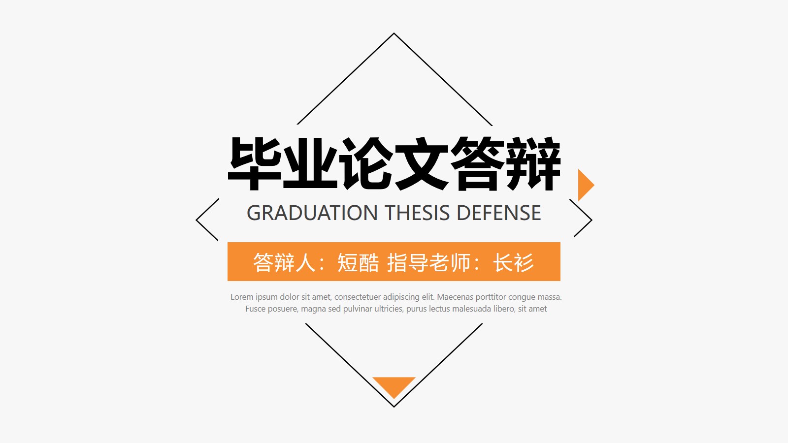 极简约大气几何图形线条论文答辩通用ppt模板