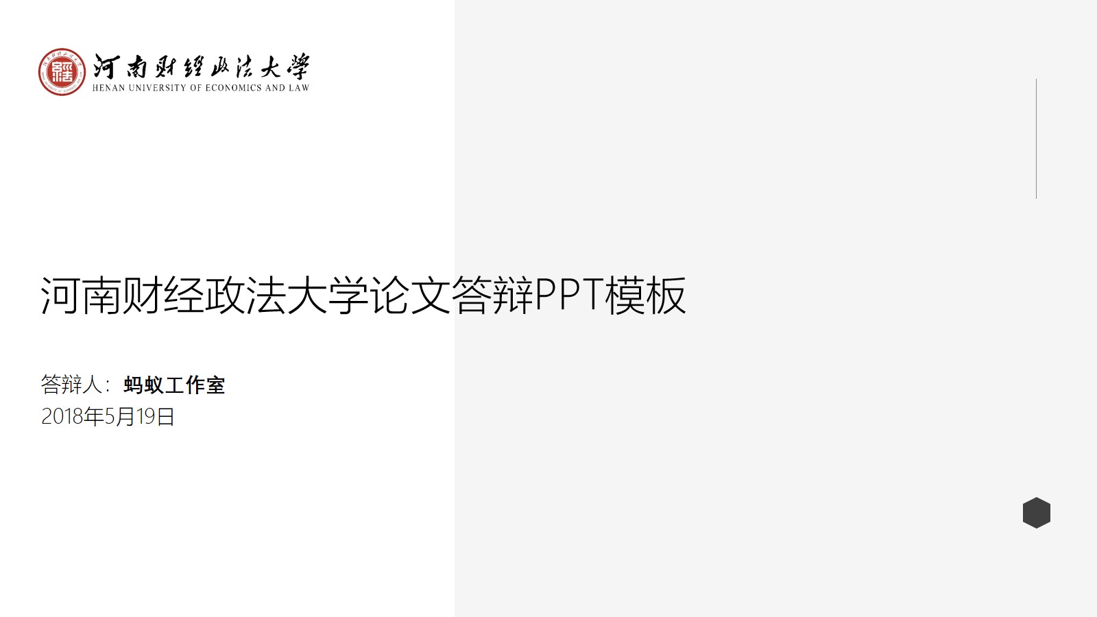 极简约河南财经政法大学论文答辩通用ppt模板