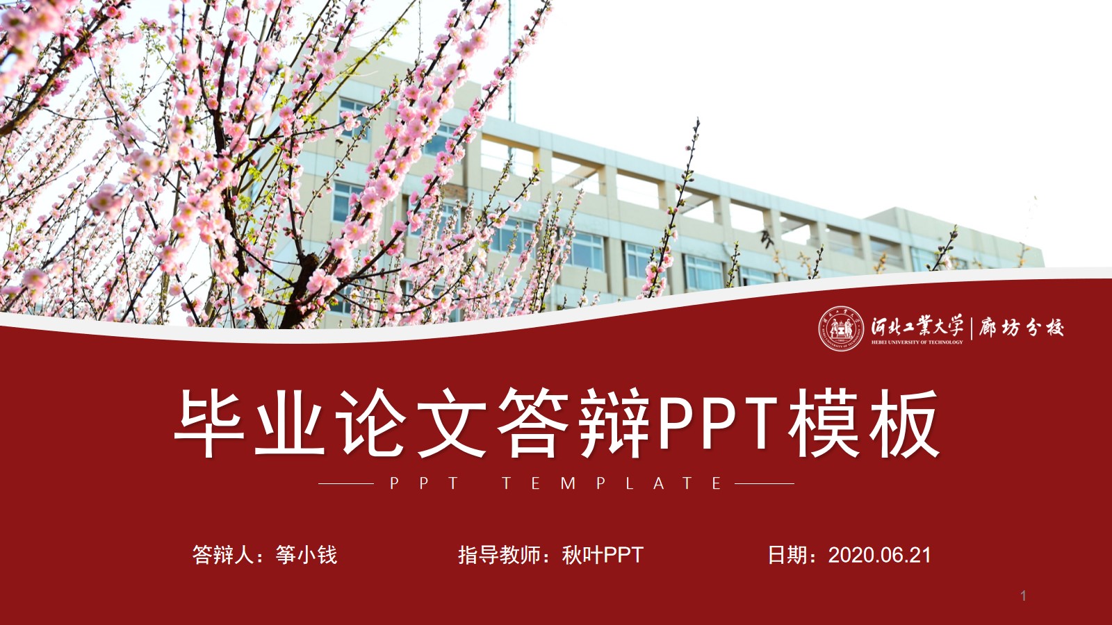 完整框架河北工业大学论文答辩通用ppt模板