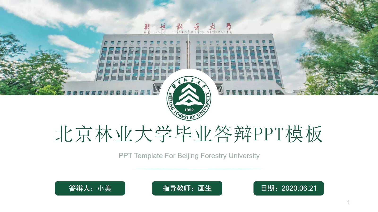 北京林业大学论文答辩通用ppt模板