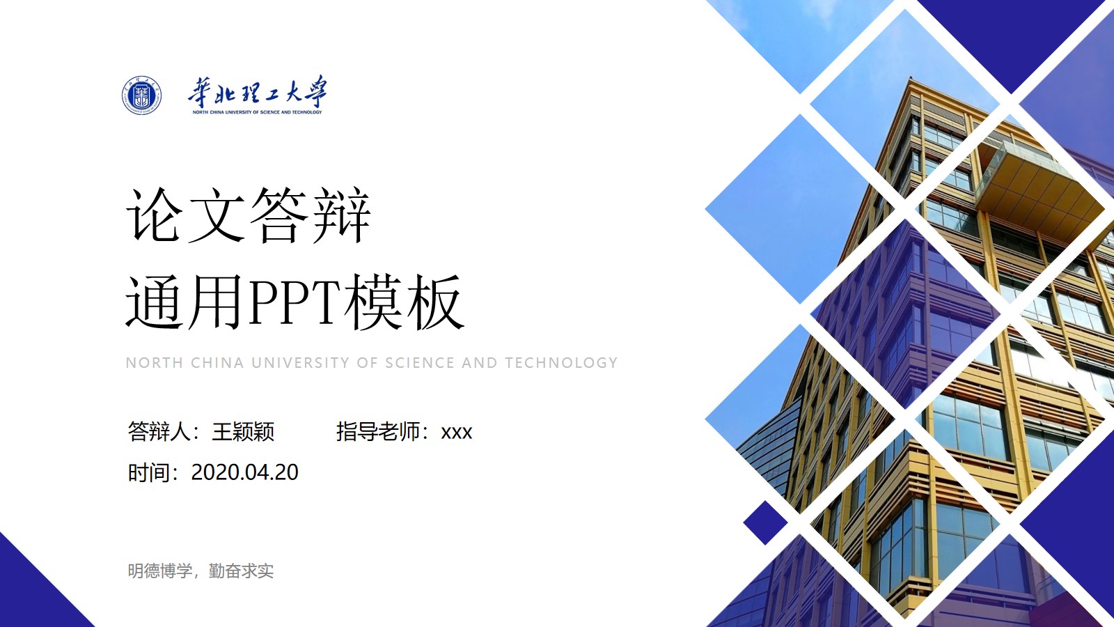 华北理工大学学术答辩通用ppt模板