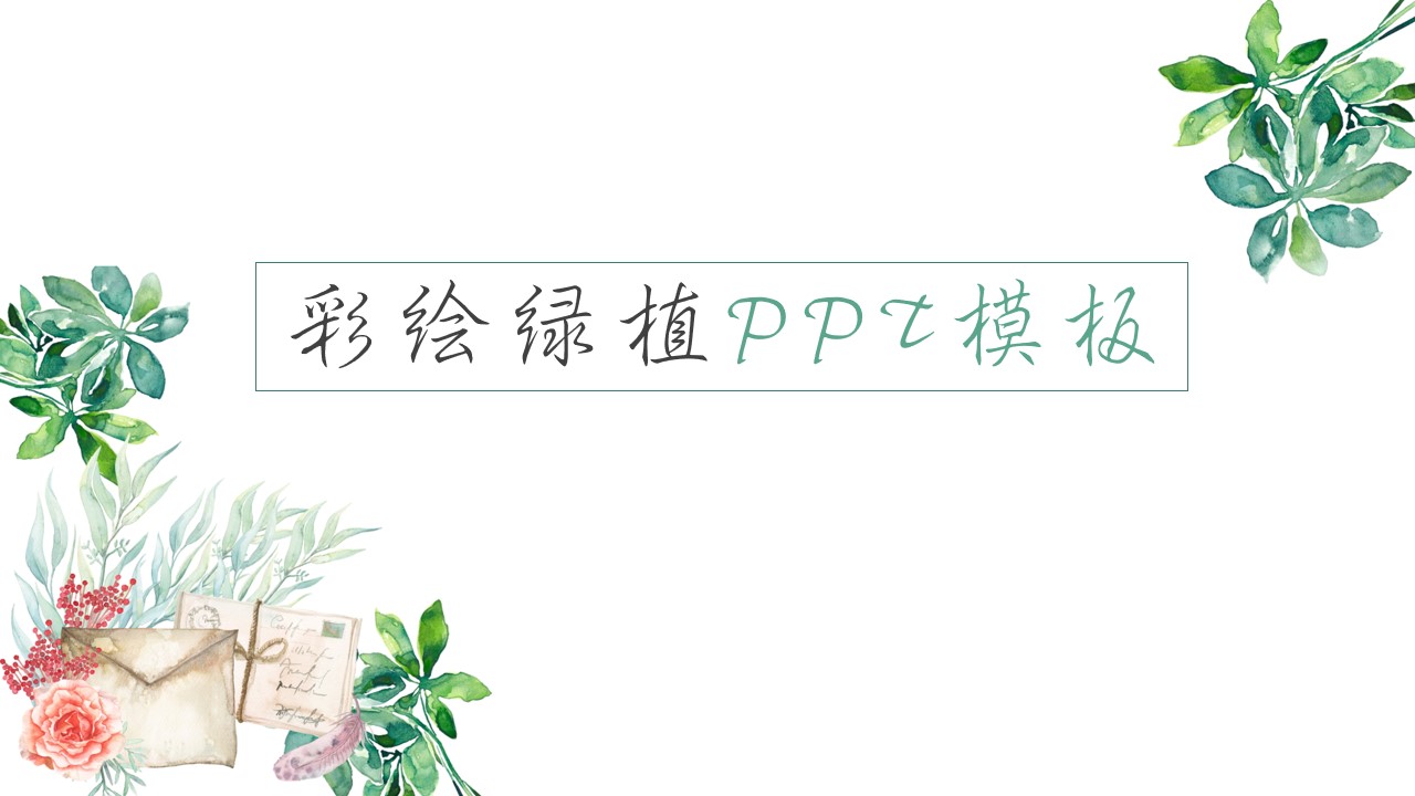 绿色简约风植物环保活动策划PPT模板