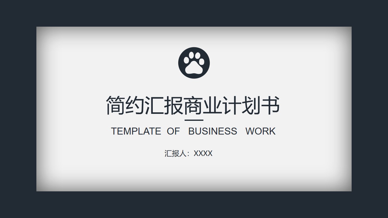 黑白简约汇报商业计划书PPT模板