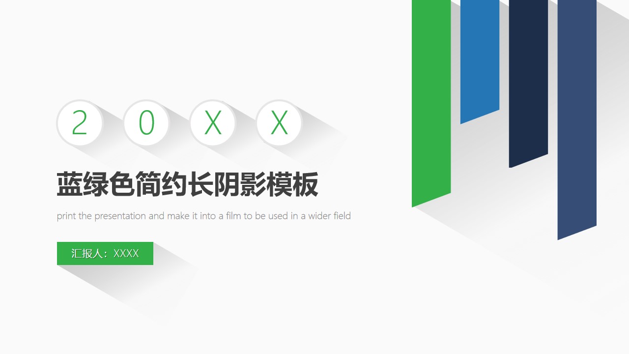 蓝绿色简约长阴影工作汇报PPT模板
