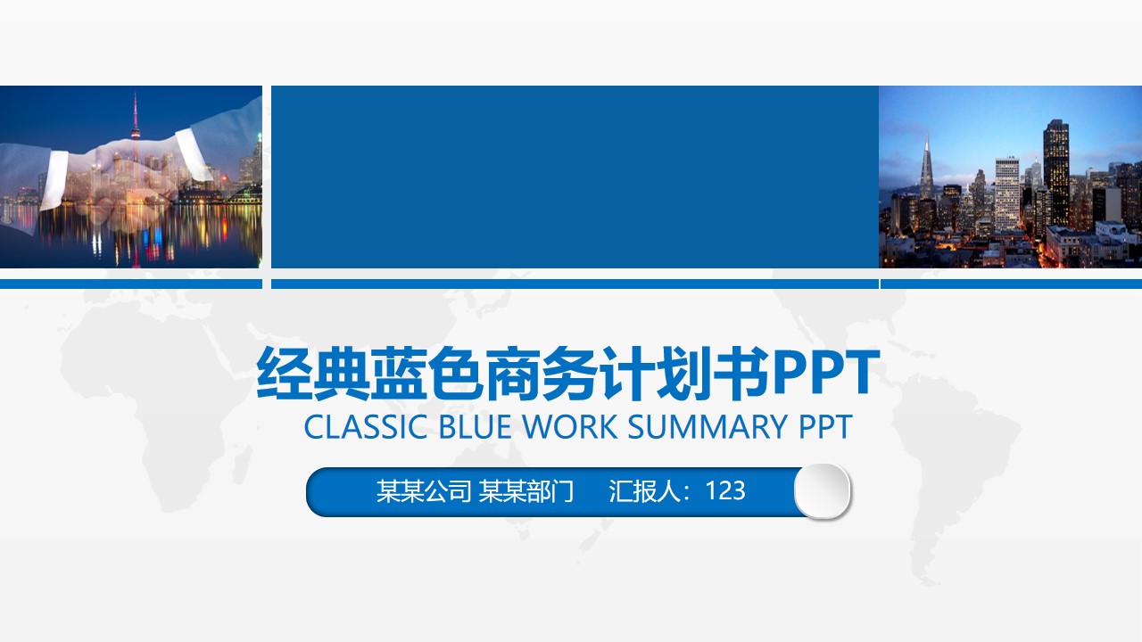 蓝色经典商务计划书PPT模板