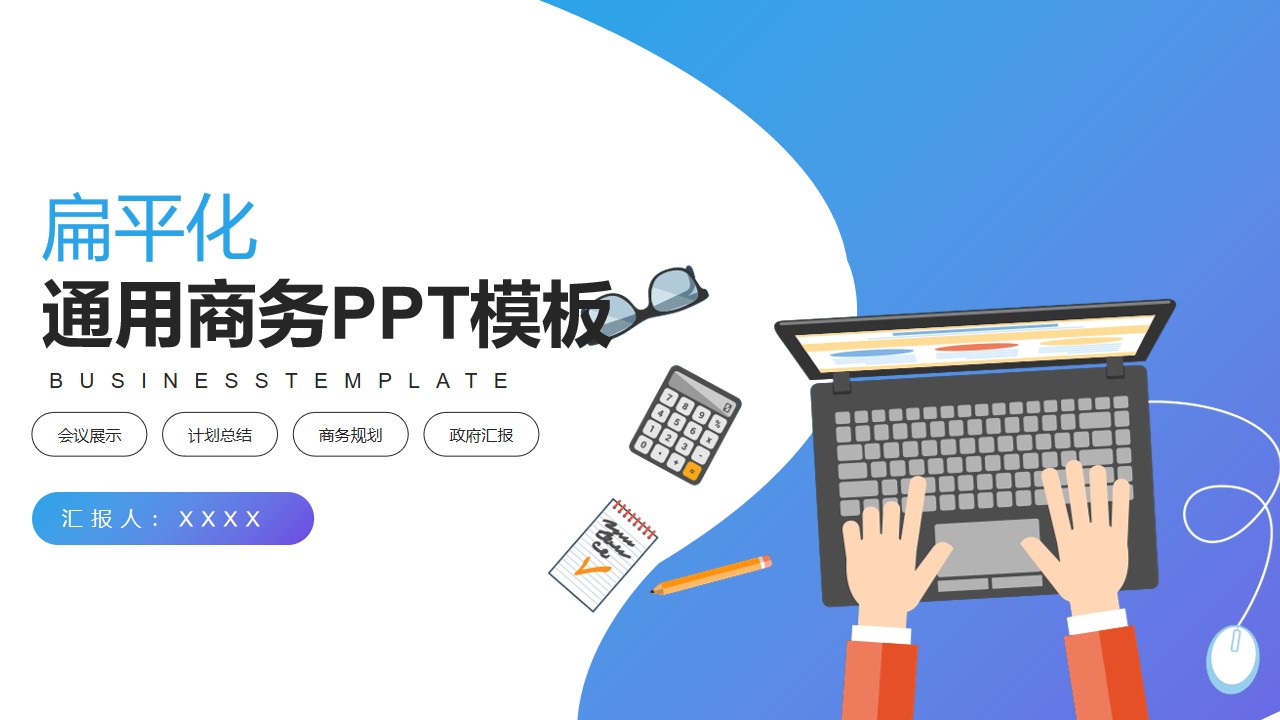 紫色扁平化通用商务PPT模板