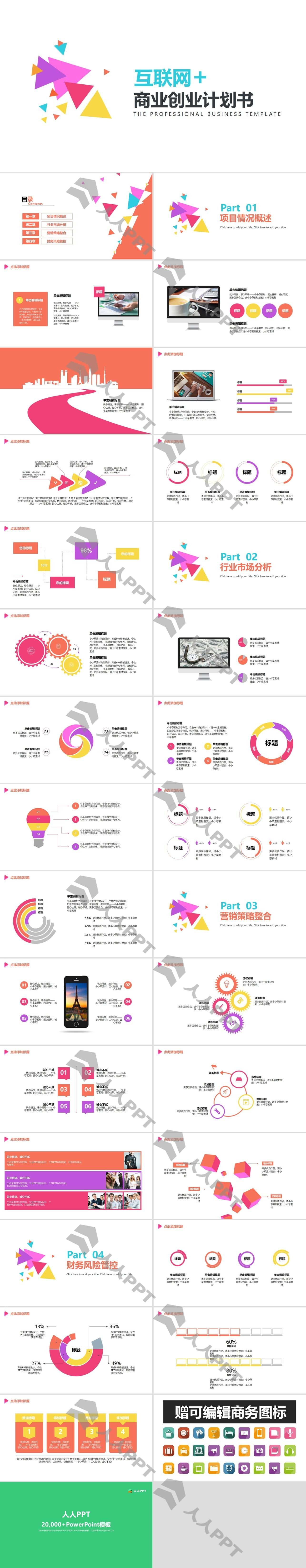 多彩扁平化互联网商业创业计划书PPT模板长图