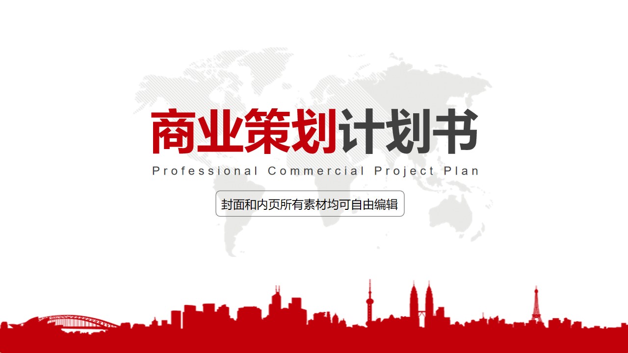 红色全球地图商业策划计划书PPT模板