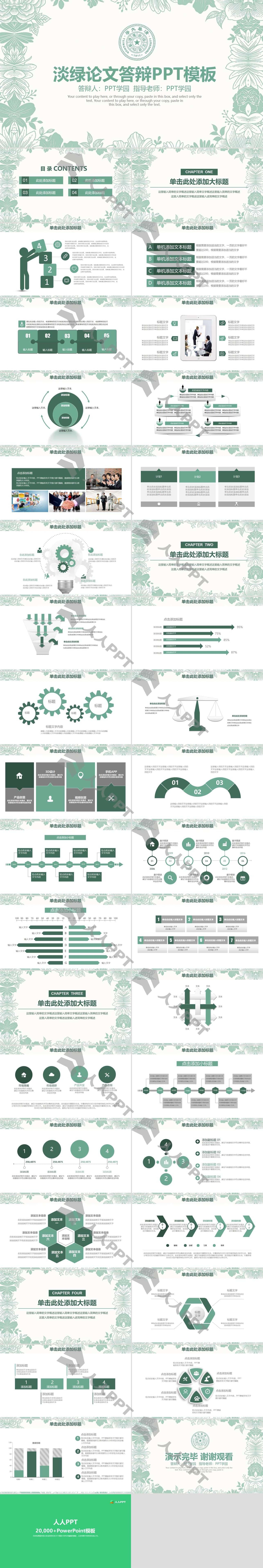 淡绿论文答辩PPT模板长图