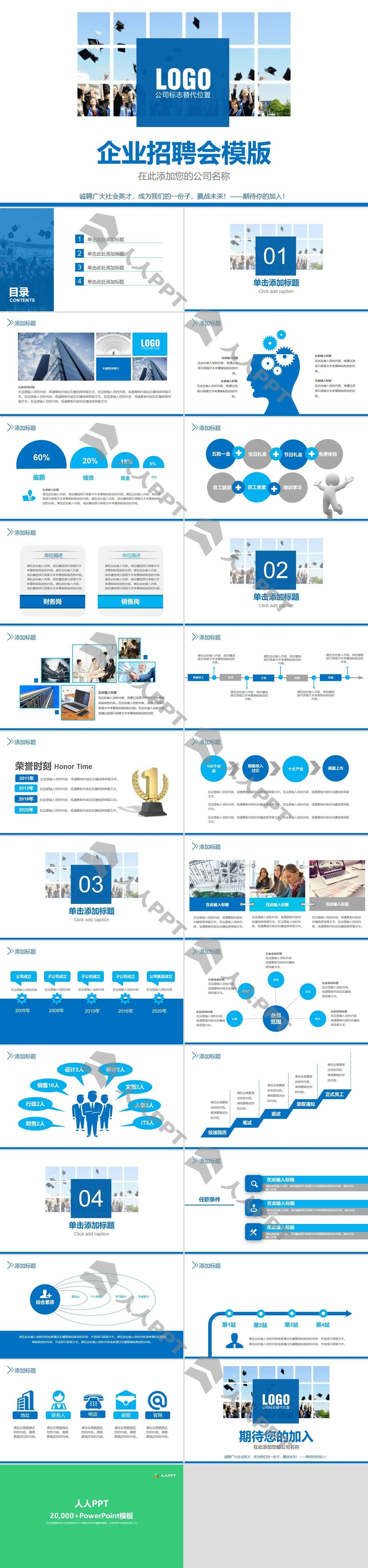 蓝色企业招聘会PPT模版长图