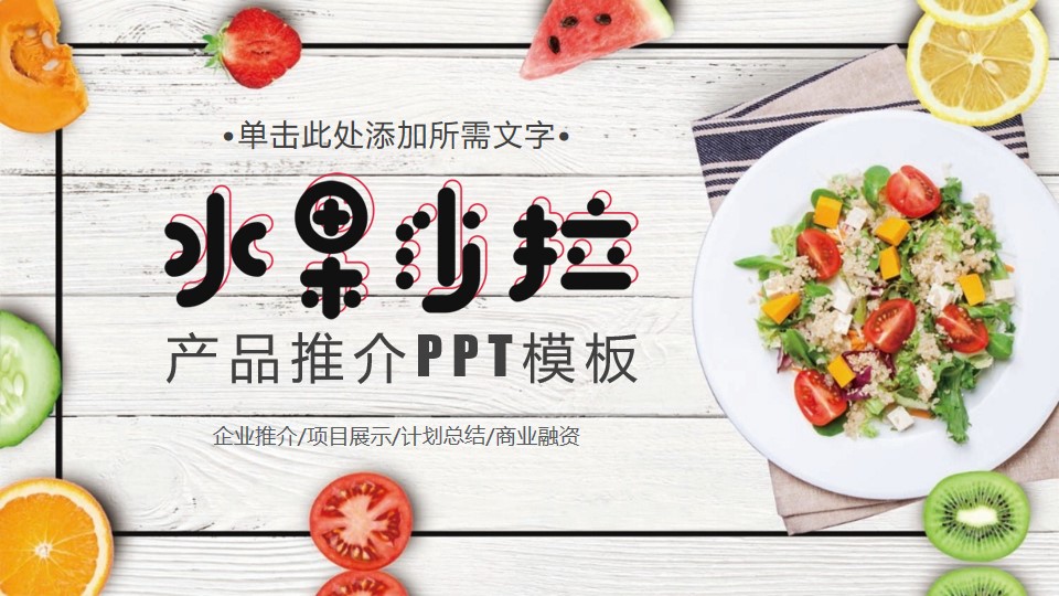 水果沙拉产品商业计划书PPT模板