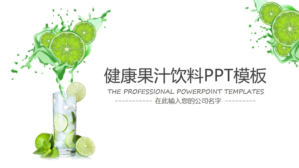 绿色果汁饮料行业工作PPT模板
