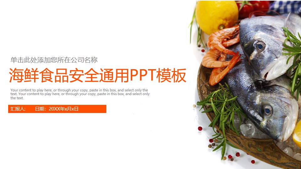 橙色海鲜食品安全通用PPT模板