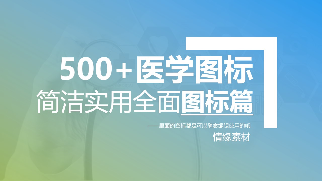 500+扁平化医学医生医疗生物PPT图标