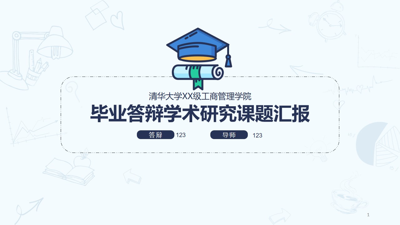 黑蓝简约毕业答辩学术研究课题汇报PPT模板