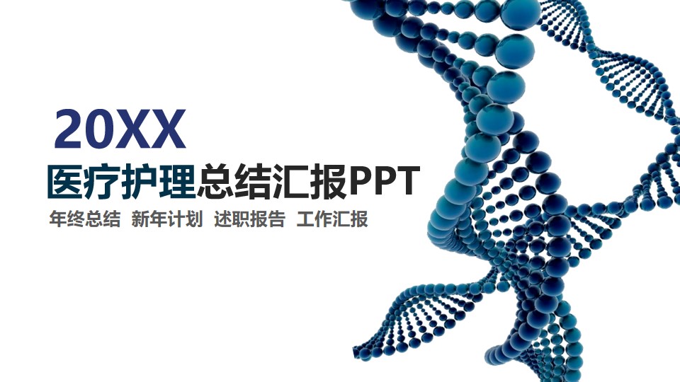 蓝色螺旋基因3D图医疗护理汇报PPT模板