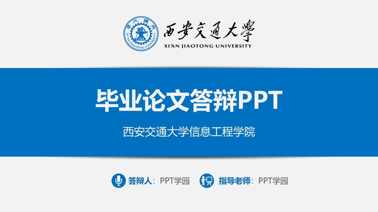 西安交通大学信息技术学院蓝色扁平化毕业论文答辩PPT模板