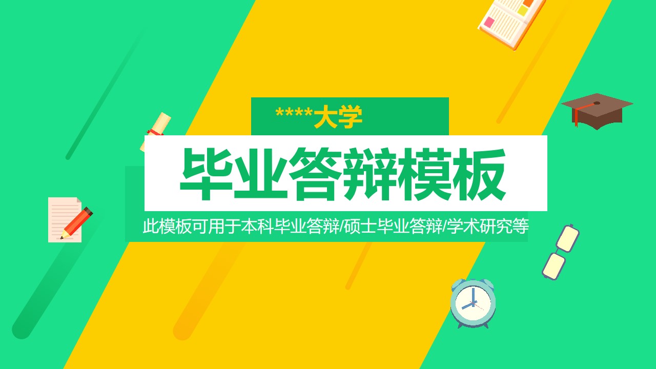 绿黄色扁平化动画毕业答辩硕士毕业答辩PPT模板